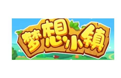 梦想小镇
