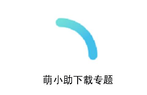 萌小助