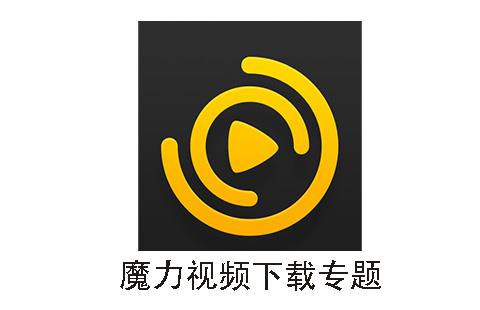 魔力视频