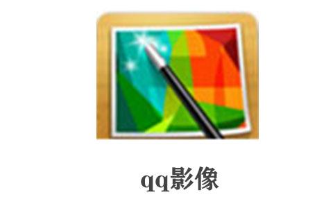 qq影像