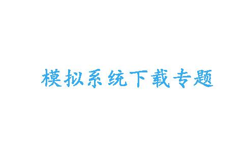 模拟系统