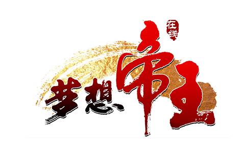 梦想帝王