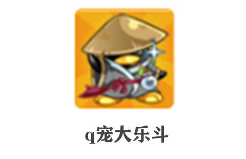 q宠大乐斗