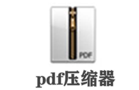 pdf压缩器