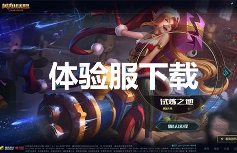 体验服下载