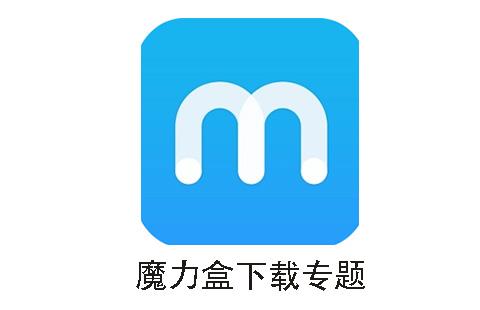 魔力盒