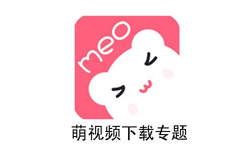 萌视频