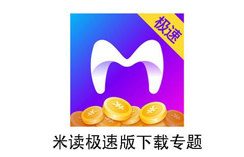 米读极速版