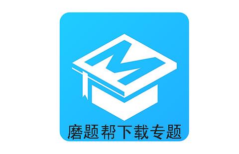 磨题帮