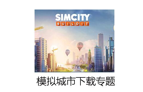 模拟城市