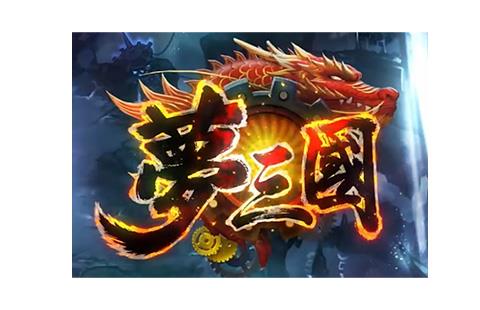 梦三国