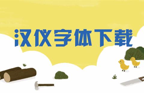 汉仪字体