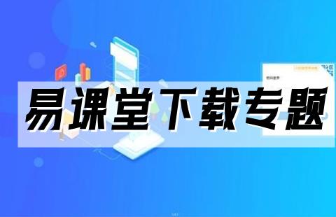 易课堂