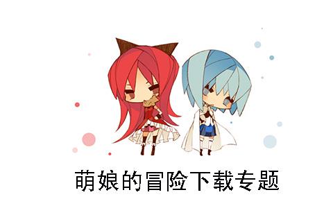 萌娘的冒险