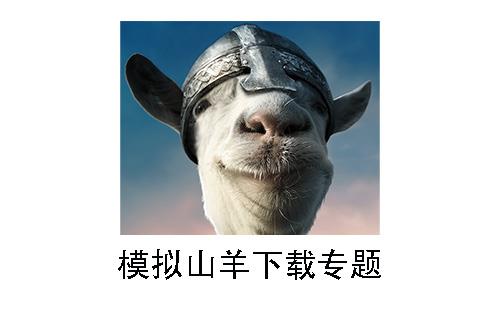 模拟山羊