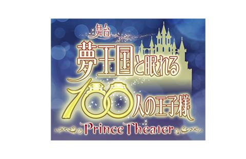 梦王国与沉睡的100王子