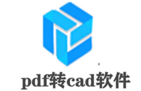pdf转cad软件