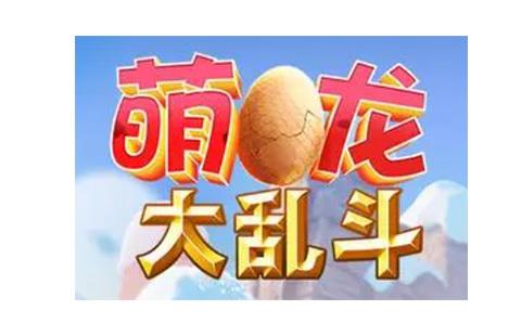 萌龙大乱斗