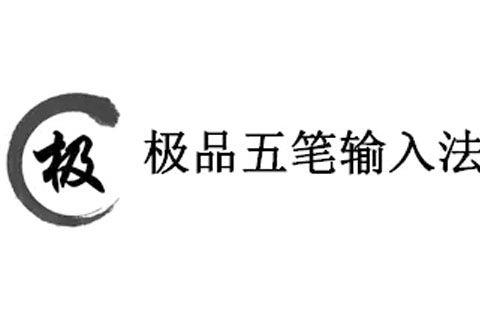 极品五笔输入法