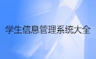 学生信息管理系统