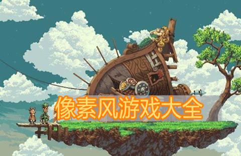 像素游戏大全