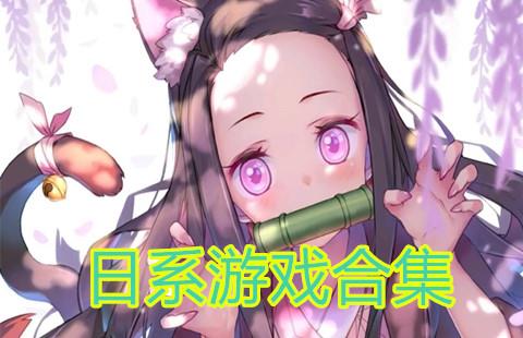 日系游戏合集