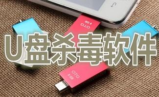 U盘杀毒软件