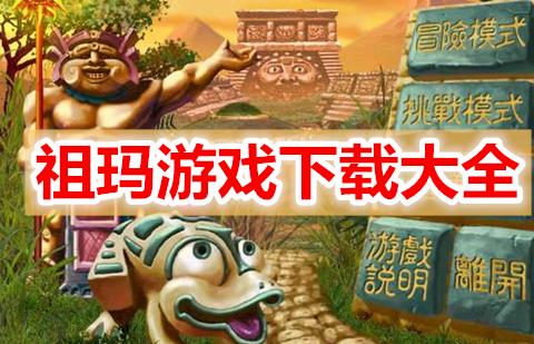 祖玛游戏合集