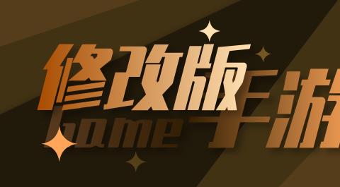 修改版手游盒子