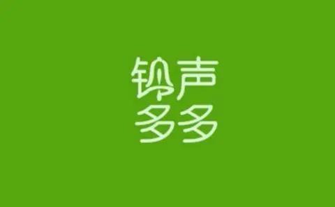 铃声多多