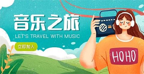 音乐免费下载