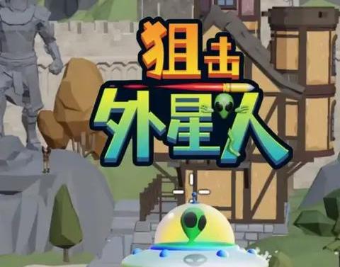 狙击外星人
