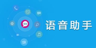 AI语音助手