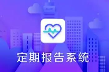 定期报告系统