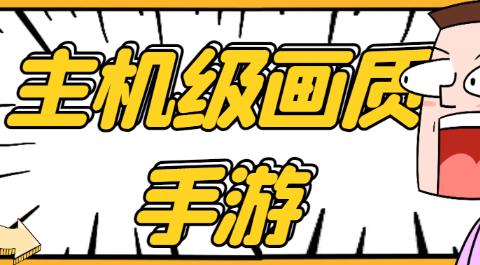 画质堪比端游的手游大全