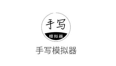 仿手写软件