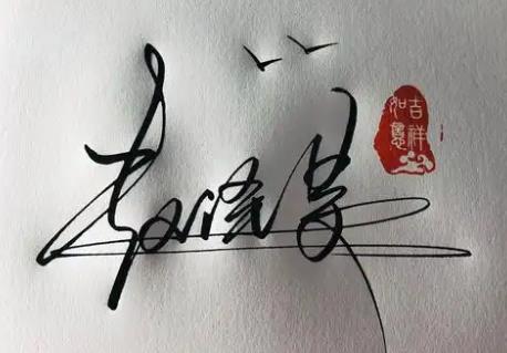 艺术签名设计