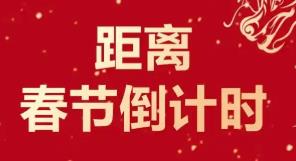 春节倒计时的手机app大全