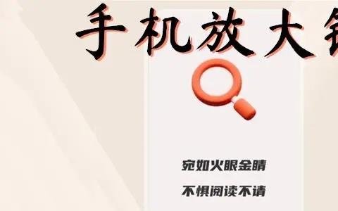 手机放大镜