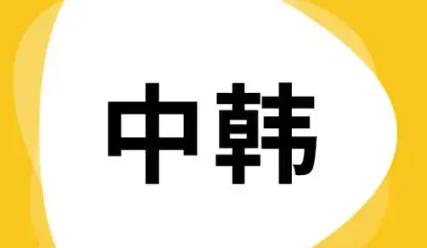韩文翻译的手机app大全