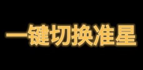 一键准星手机app大全