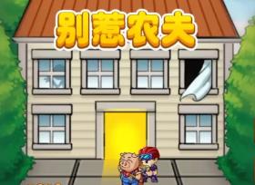 别惹农夫mod
