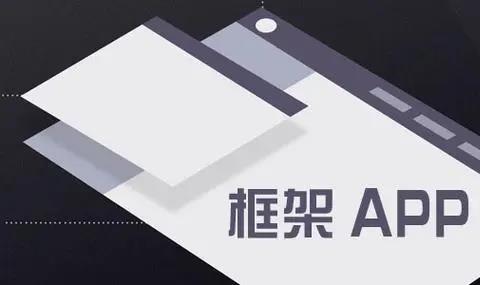 手机框架软件