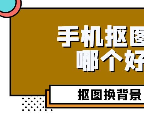 免费抠图