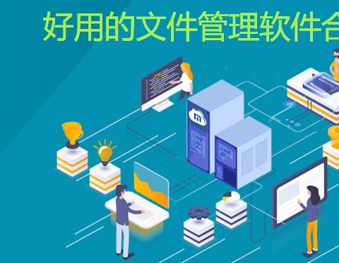 好用的文件软件