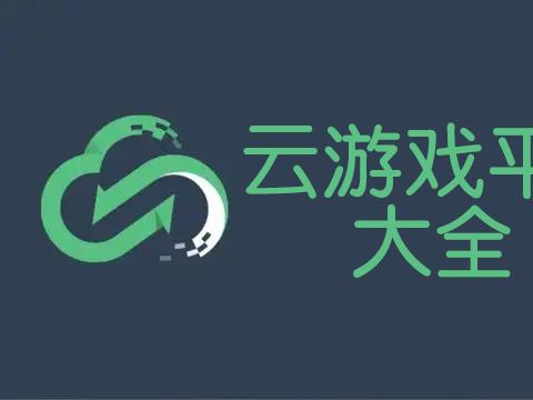 手机云游戏免费平台