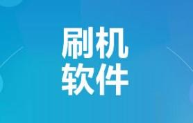 一键刷机的手机app大全