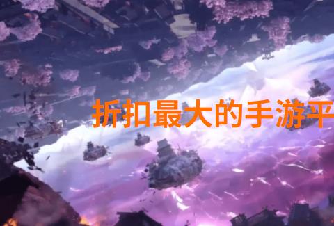 折扣最大的手游平台