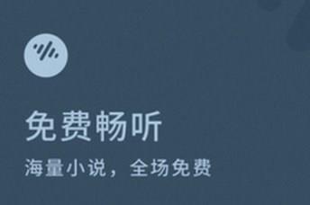 畅听小说的手机app推荐