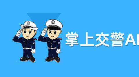 掌上交警